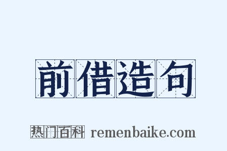 前借造句是什么意思的图片